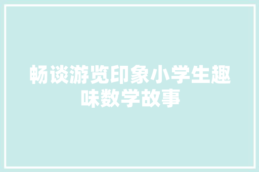 蚌埠龙门壹品洋房户型装修匠心独运，打造温馨家居空间