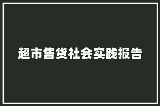 袜品潮店装修指南打造时尚潮流的购物空间