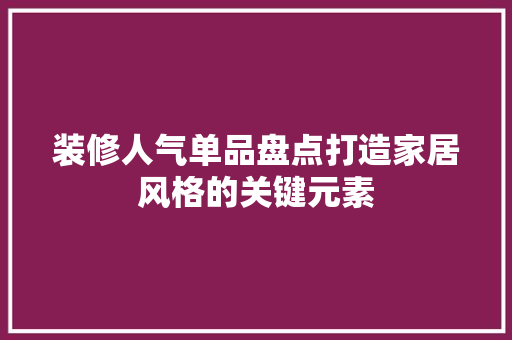 装修人气单品盘点打造家居风格的关键元素