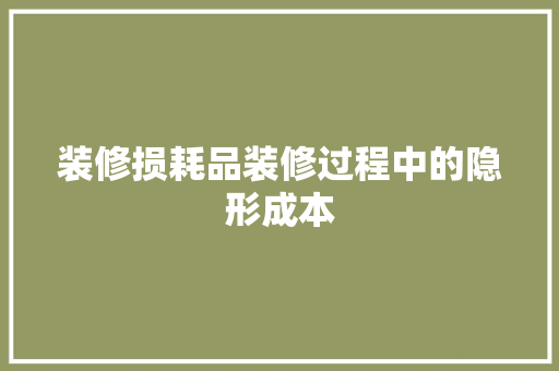 装修损耗品装修过程中的隐形成本