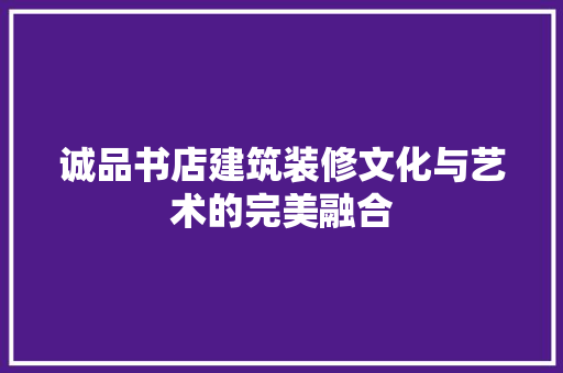 诚品书店建筑装修文化与艺术的完美融合