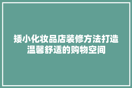 矮小化妆品店装修方法打造温馨舒适的购物空间