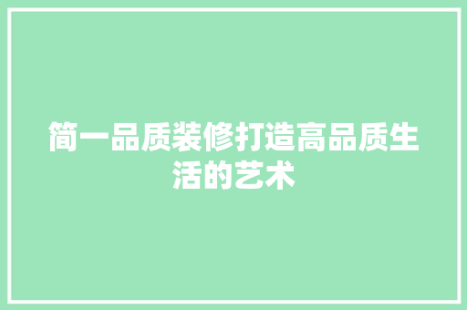 简一品质装修打造高品质生活的艺术
