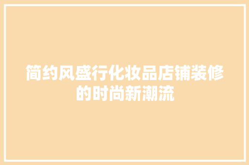 简约风盛行化妆品店铺装修的时尚新潮流
