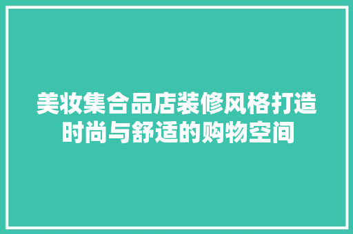 美妆集合品店装修风格打造时尚与舒适的购物空间