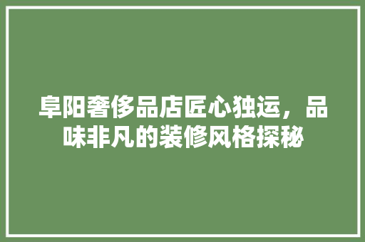 阜阳奢侈品店匠心独运，品味非凡的装修风格探秘  第1张