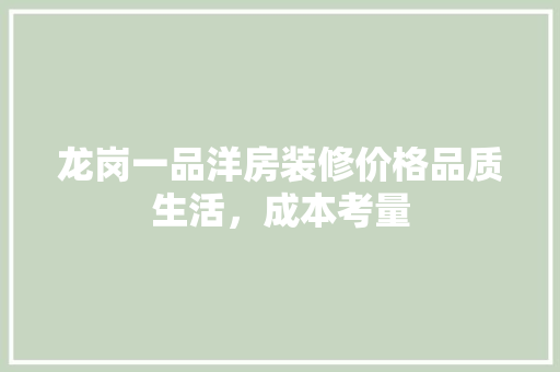 龙岗一品洋房装修价格品质生活，成本考量