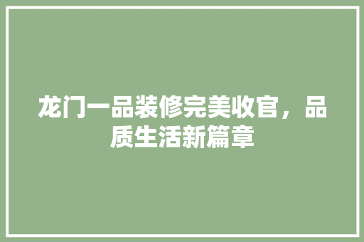 龙门一品装修完美收官，品质生活新篇章