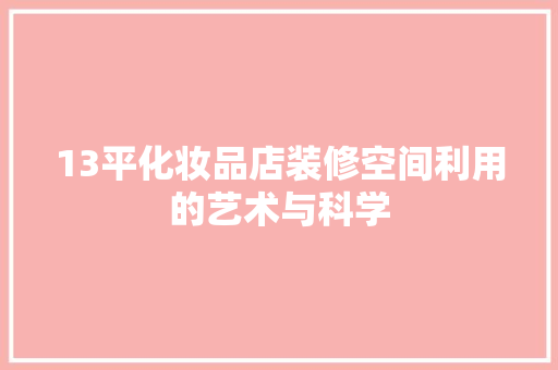 13平化妆品店装修空间利用的艺术与科学