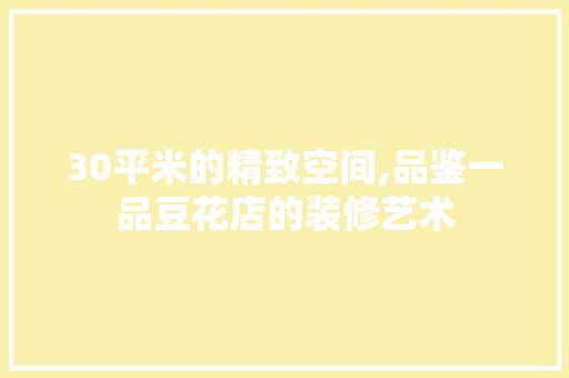 30平米的精致空间,品鉴一品豆花店的装修艺术