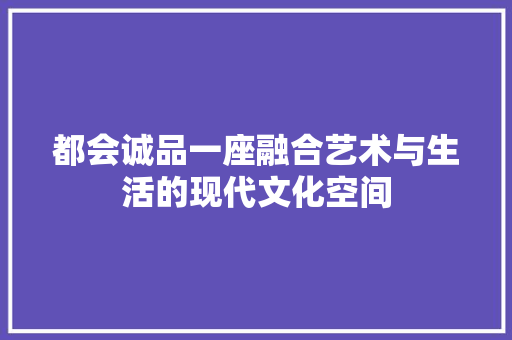都会诚品一座融合艺术与生活的现代文化空间