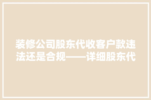 装修公司股东代收客户款违法还是合规——详细股东代收款项的法律风险