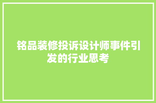 铭品装修投诉设计师事件引发的行业思考