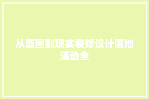 从蓝图到现实装修设计落地活动全