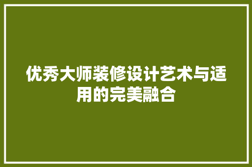 优秀大师装修设计艺术与适用的完美融合