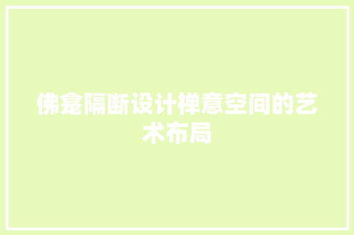 佛龛隔断设计禅意空间的艺术布局