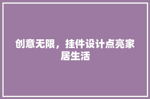 创意无限，挂件设计点亮家居生活  第1张