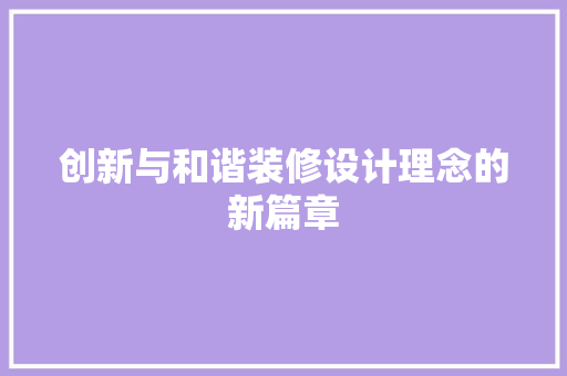 创新与和谐装修设计理念的新篇章