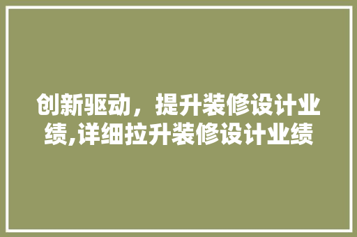 创新驱动，提升装修设计业绩,详细拉升装修设计业绩的步骤与方法  第1张