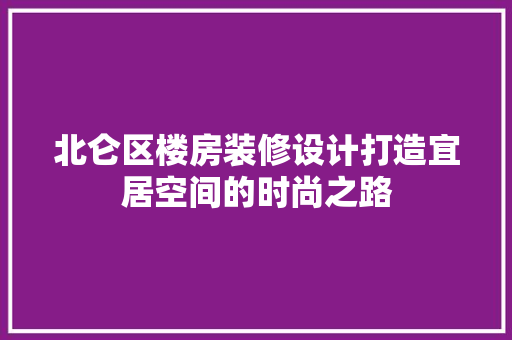 北仑区楼房装修设计打造宜居空间的时尚之路