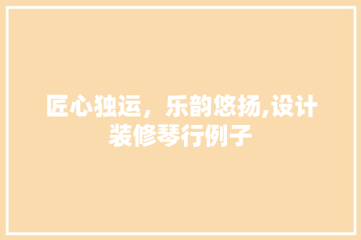 匠心独运，乐韵悠扬,设计装修琴行例子