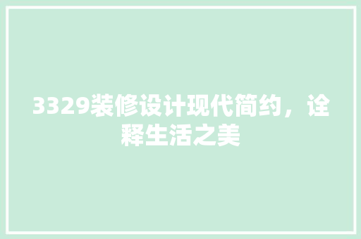 3329装修设计现代简约，诠释生活之美