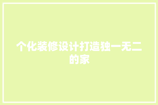个化装修设计打造独一无二的家