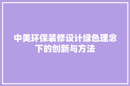 中美环保装修设计绿色理念下的创新与方法