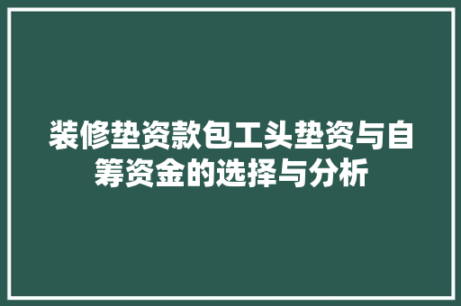 装修垫资款包工头垫资与自筹资金的选择与分析