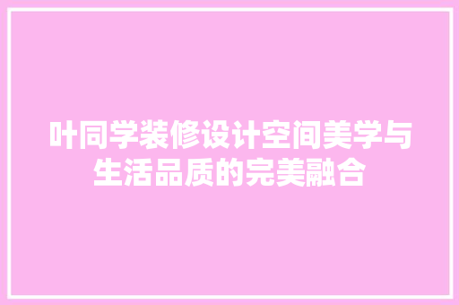 叶同学装修设计空间美学与生活品质的完美融合