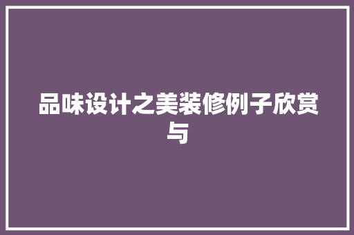 品味设计之美装修例子欣赏与
