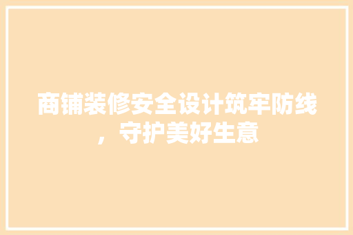 商铺装修安全设计筑牢防线，守护美好生意  第1张