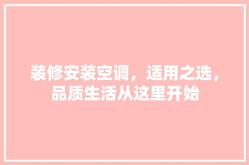 装修安装空调，适用之选，品质生活从这里开始
