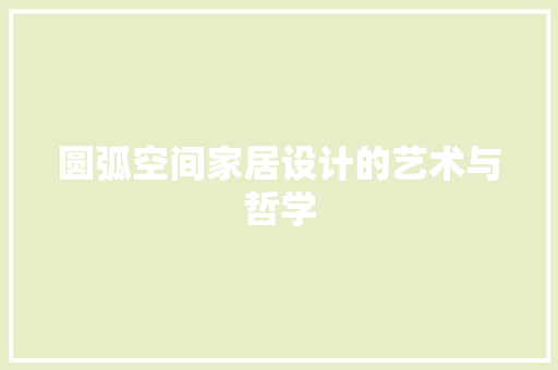 圆弧空间家居设计的艺术与哲学