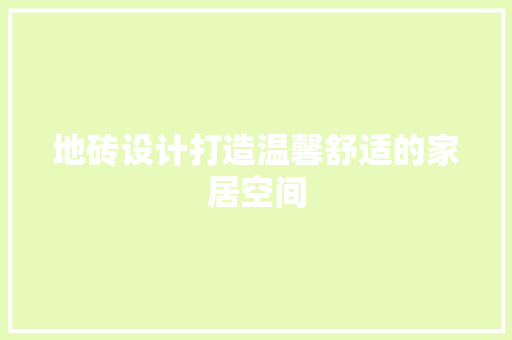 地砖设计打造温馨舒适的家居空间