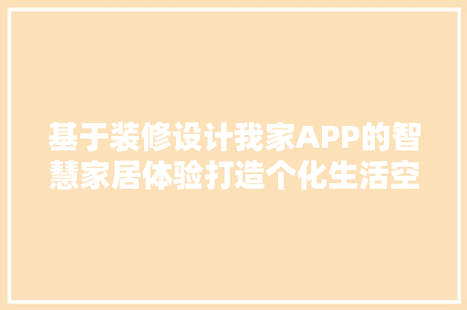 基于装修设计我家APP的智慧家居体验打造个化生活空间