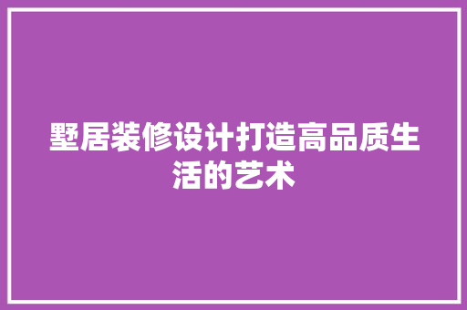 墅居装修设计打造高品质生活的艺术