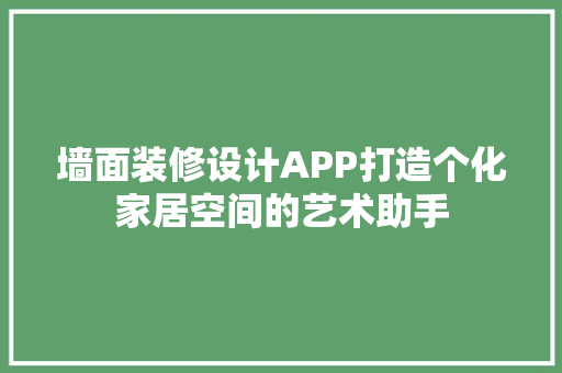 墙面装修设计APP打造个化家居空间的艺术助手