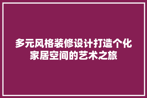 多元风格装修设计打造个化家居空间的艺术之旅