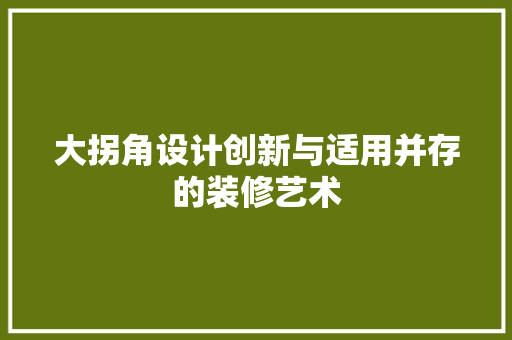大拐角设计创新与适用并存的装修艺术