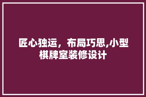 匠心独运，布局巧思,小型棋牌室装修设计