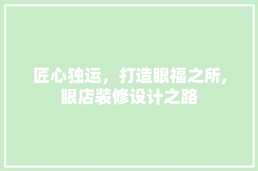 匠心独运，打造眼福之所,眼店装修设计之路