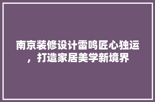 南京装修设计雷鸣匠心独运，打造家居美学新境界