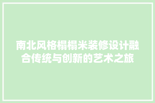 南北风格榻榻米装修设计融合传统与创新的艺术之旅