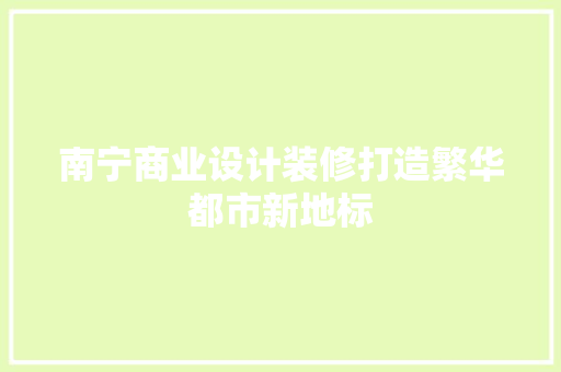 南宁商业设计装修打造繁华都市新地标