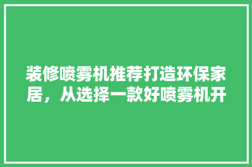 装修喷雾机推荐打造环保家居，从选择一款好喷雾机开始