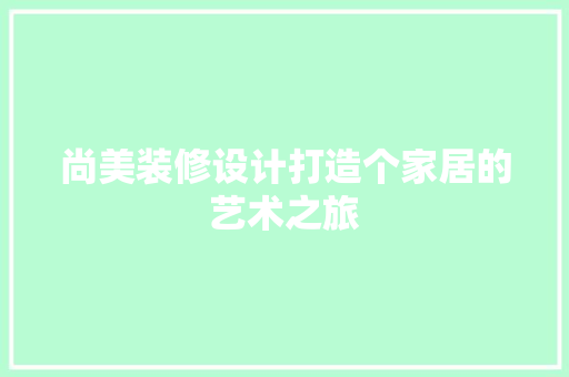 尚美装修设计打造个家居的艺术之旅