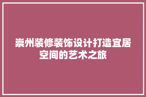 崇州装修装饰设计打造宜居空间的艺术之旅  第1张