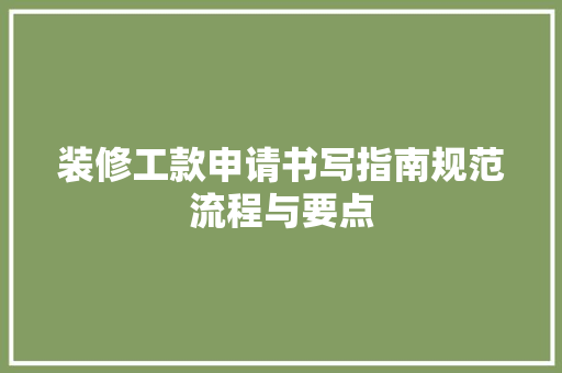 装修工款申请书写指南规范流程与要点