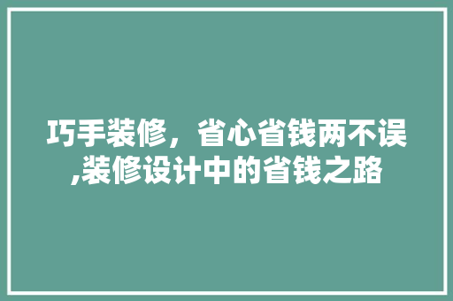 巧手装修，省心省钱两不误,装修设计中的省钱之路